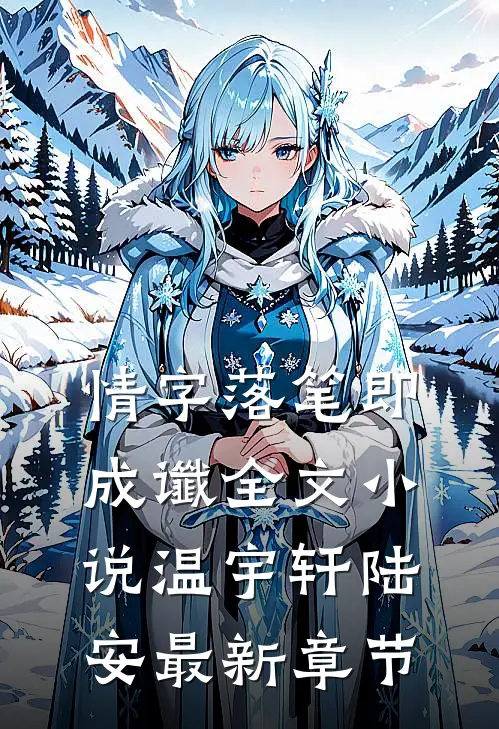 情字落笔即成谶全文小说温宇轩陆安最新章节