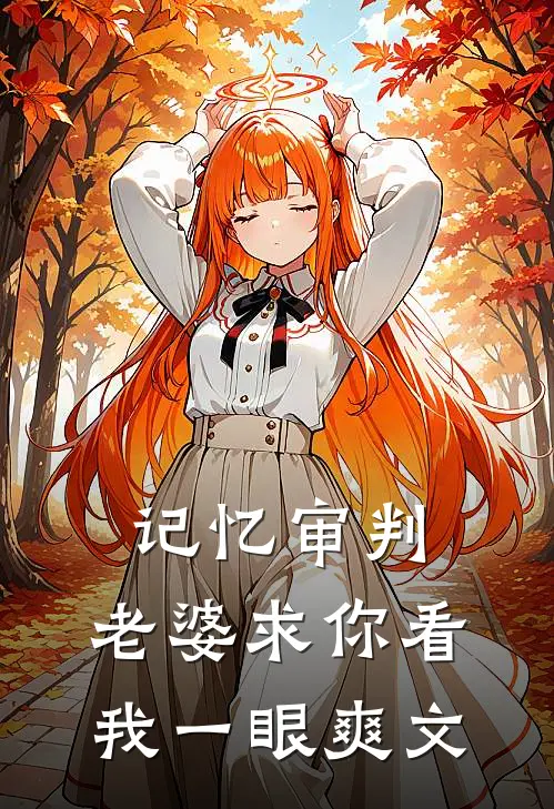 记忆审判：老婆求你看我一眼爽文