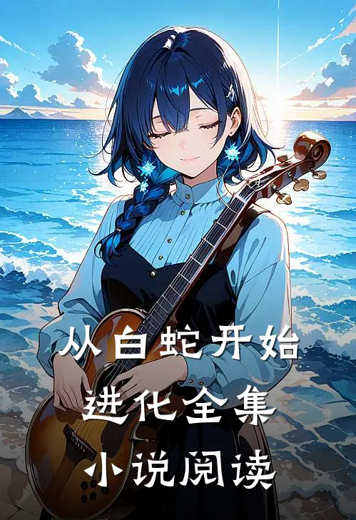 从白蛇开始进化全集小说阅读
