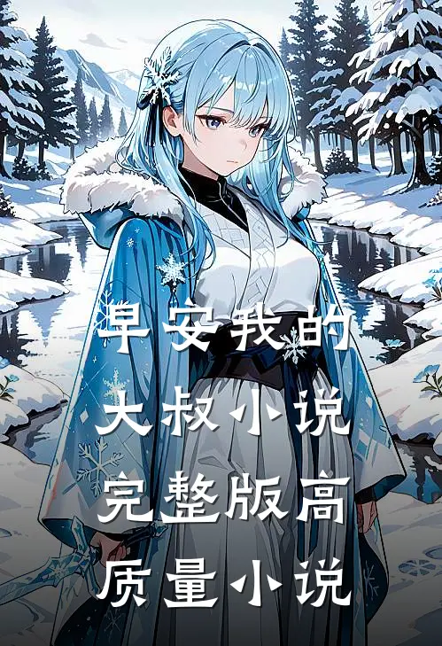 早安我的大叔小说完整版高质量小说