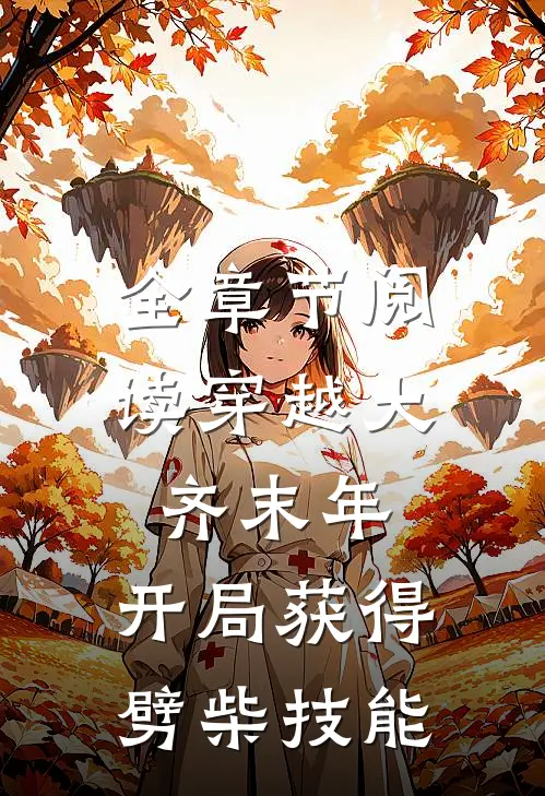 全章节阅读穿越大齐末年，开局获得劈柴技能