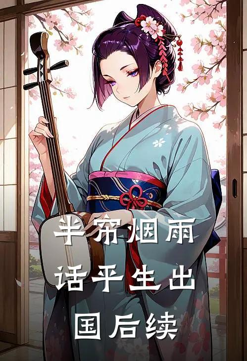 半帘烟雨话平生出国后续