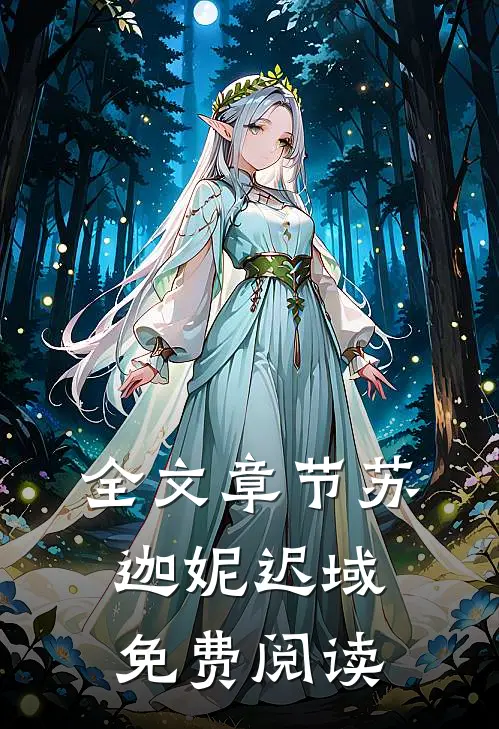 全文章节苏迦妮迟域免费阅读