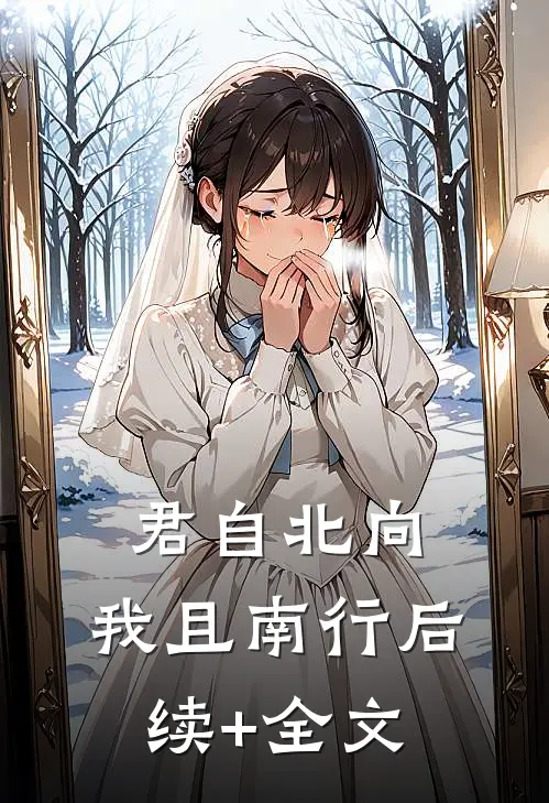 君自北向,我且南行后续+全文