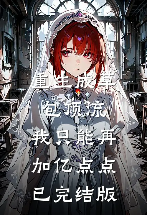 重生成草包顶流，我只能再加亿点点已完结版