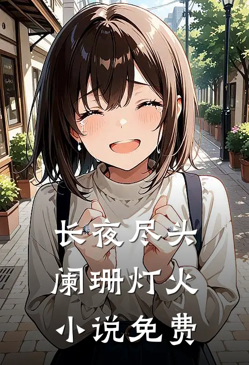 长夜尽头阑珊灯火小说免费