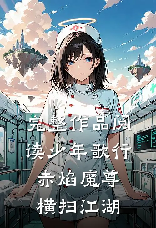 完整作品阅读少年歌行：赤焰魔尊，横扫江湖