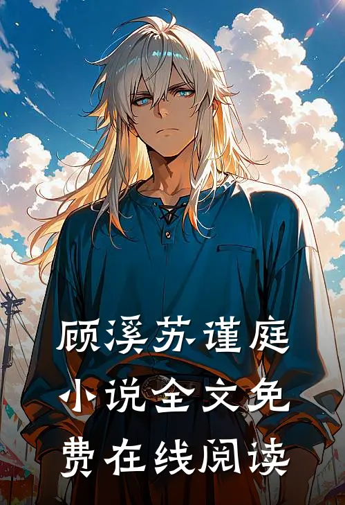 顾溪苏谨庭小说全文免费在线阅读