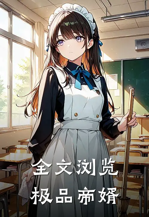 全文浏览极品帝婿