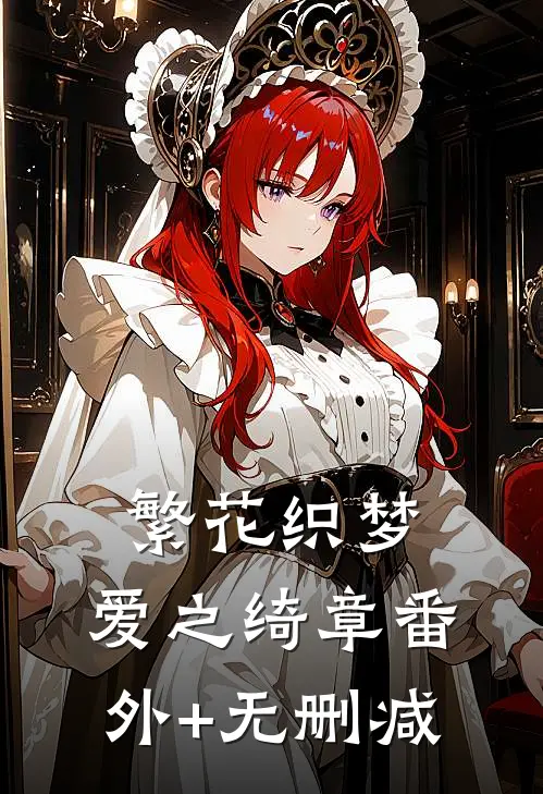 繁花织梦，爱之绮章番外+无删减