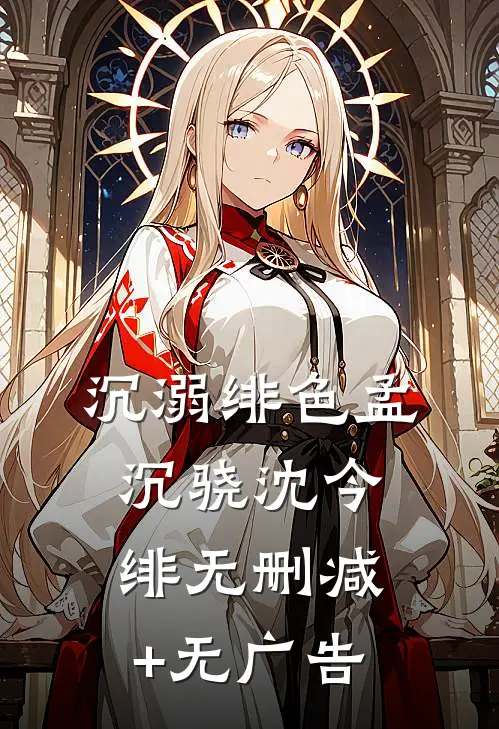 沉溺绯色孟沉骁沈今绯无删减+无广告