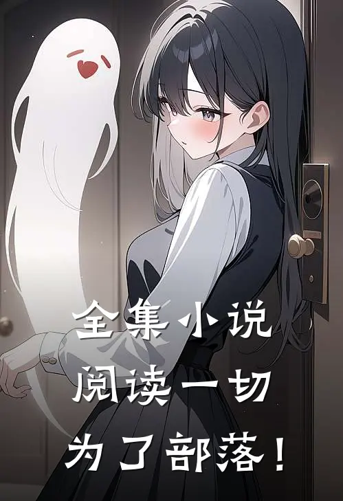 全集小说阅读一切，为了部落！