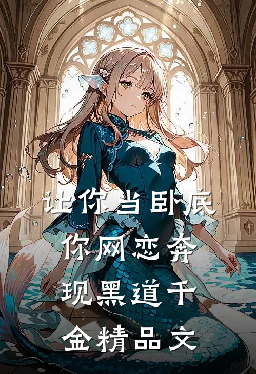 让你当卧底，你网恋奔现黑道千金精品文