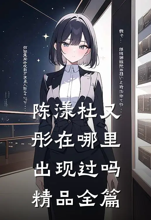 陈漾杜又彤在哪里出现过吗精品全篇