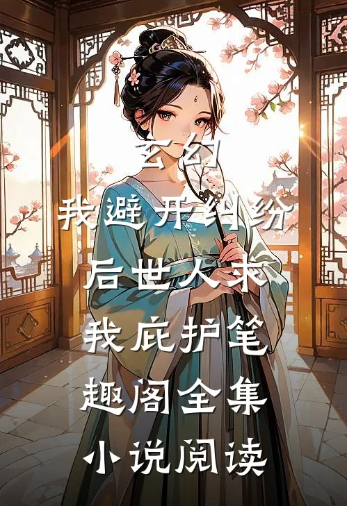玄幻:我避开纠纷后世人求我庇护笔趣阁全集小说阅读
