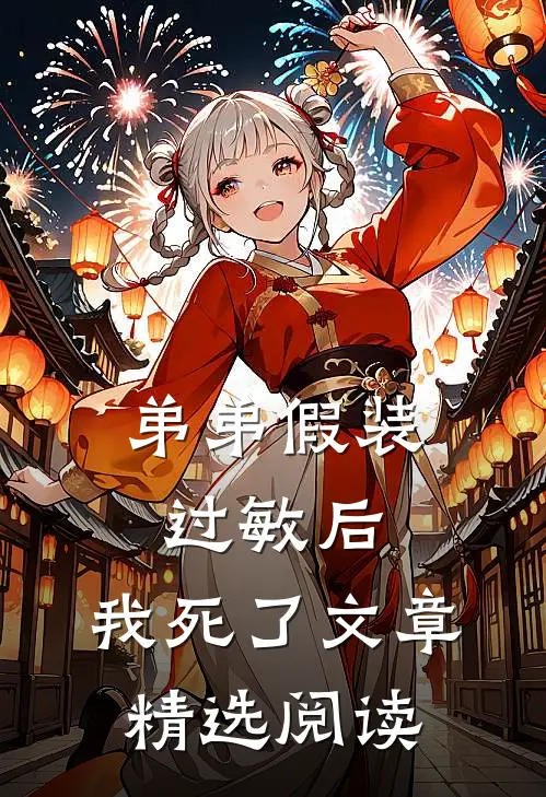 弟弟假装过敏后，我死了文章精选阅读