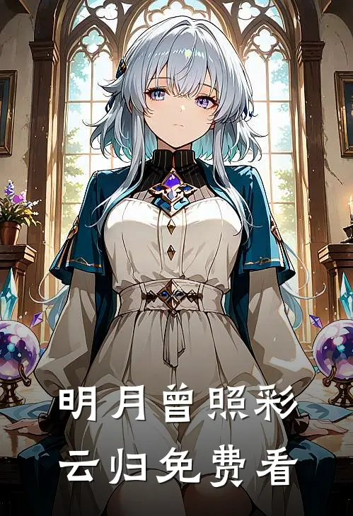 明月曾照彩云归免费看