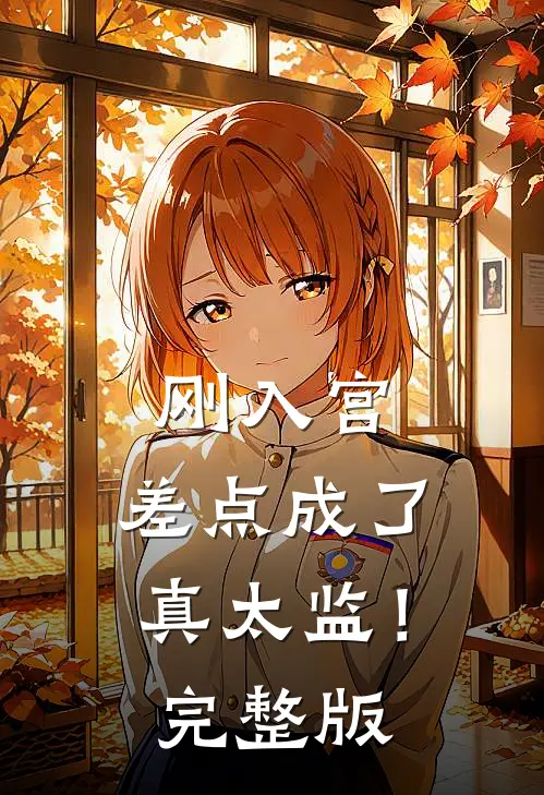 刚入宫，差点成了真太监！完整版