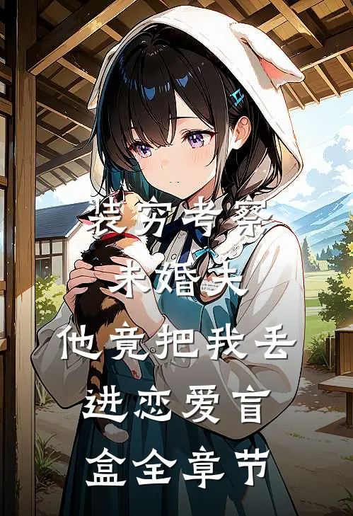 装穷考察未婚夫，他竟把我丢进恋爱盲盒全章节
