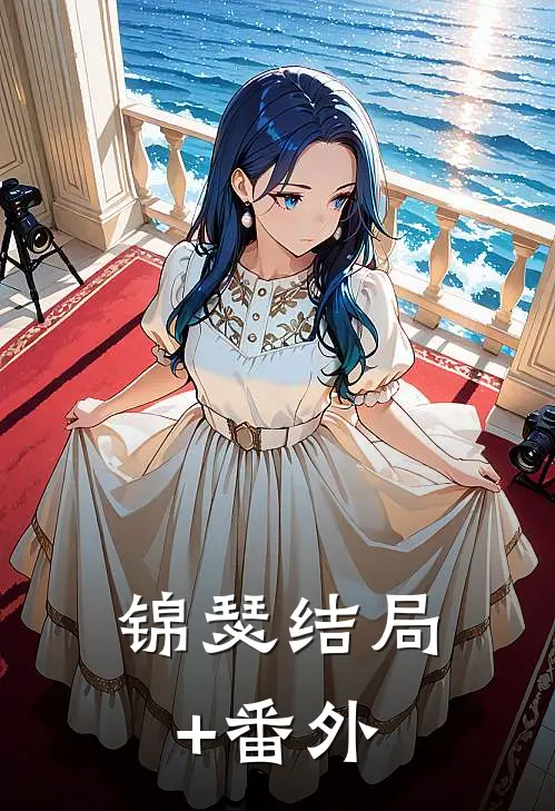 锦瑟结局+番外