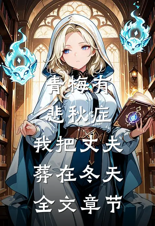 青梅有悲秋症，我把丈夫葬在冬天全文章节