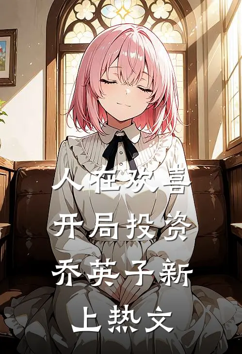 人在欢喜：开局投资乔英子新上热文