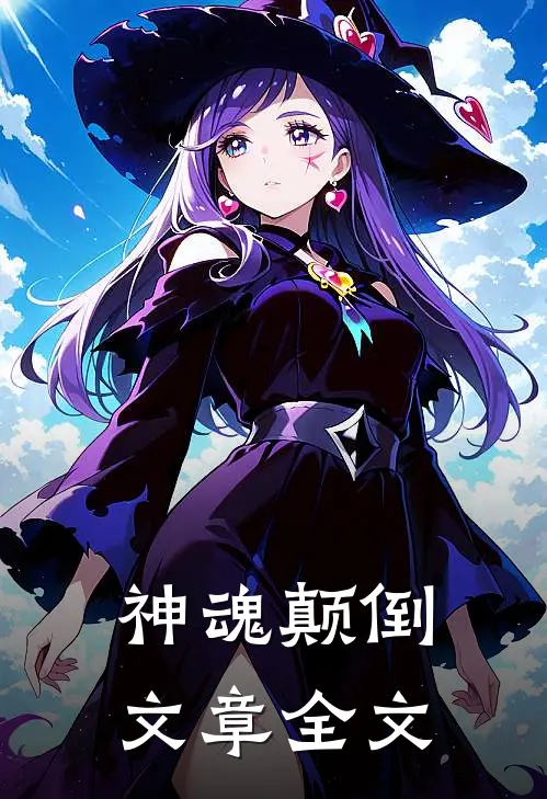 神魂颠倒文章全文