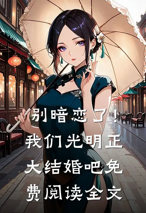 别暗恋了！我们光明正大结婚吧免费阅读全文