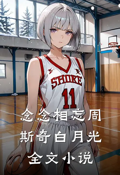 念念相忘周斯奇白月光全文小说