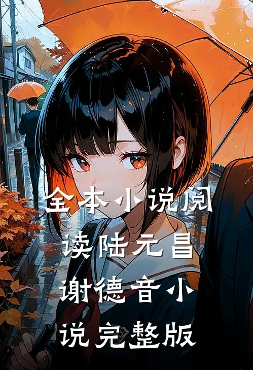 全本小说阅读陆元昌谢德音小说完整版