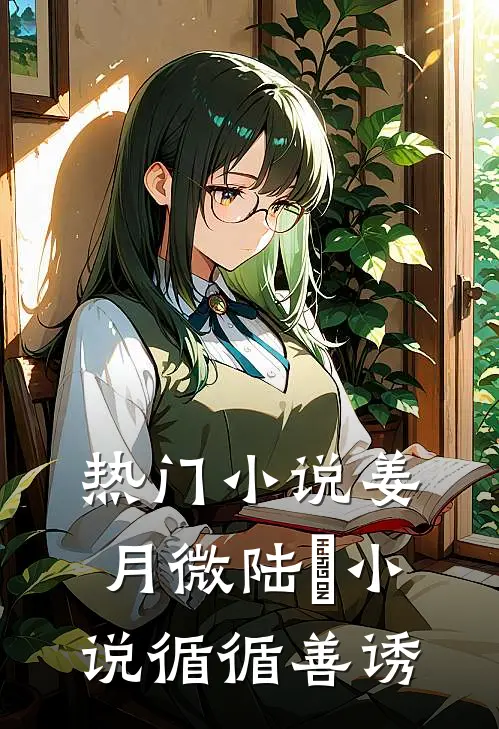 热门小说姜月微陆璟小说循循善诱