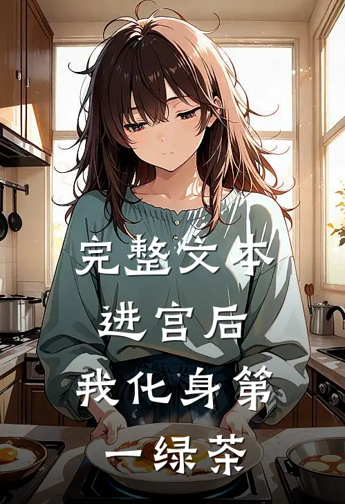 完整文本进宫后，我化身第一绿茶