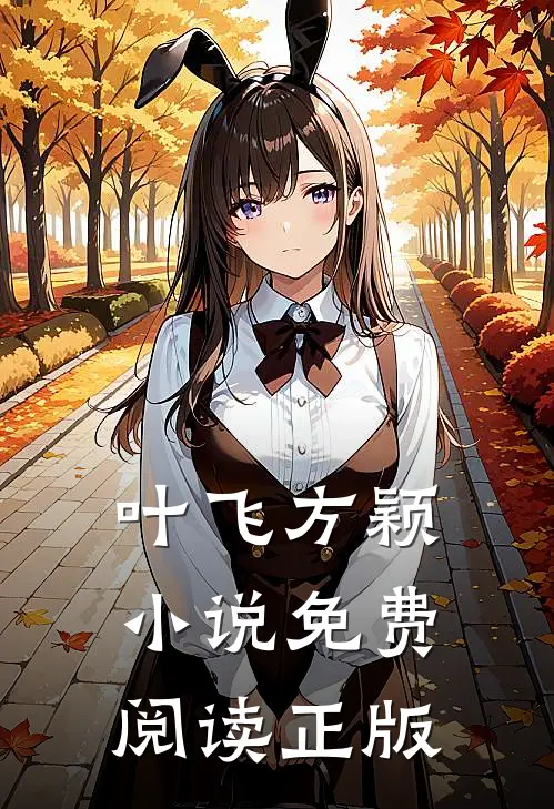 永远消失的夏天赵柏森最新小说