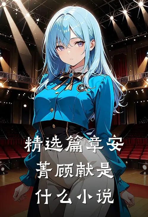 精选篇章安菁顾献是什么小说