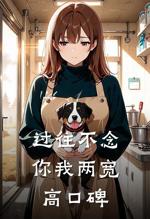 过往不念，你我两宽高口碑