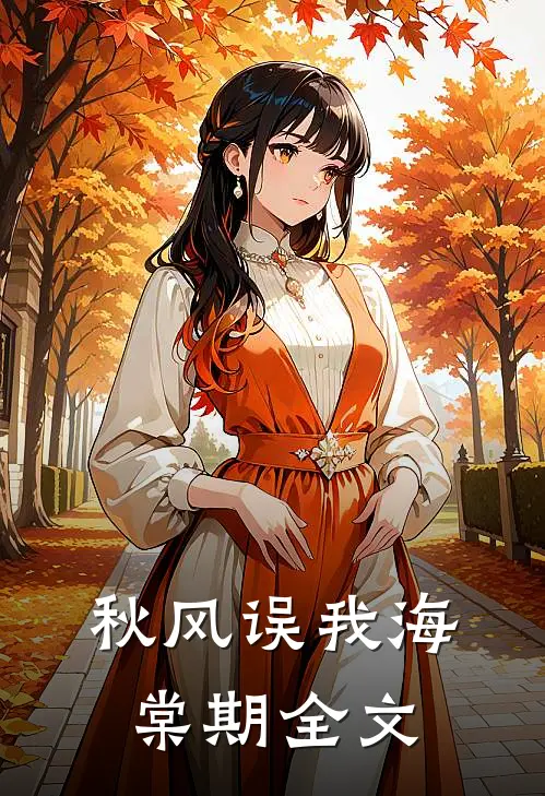 秋风误我海棠期全文