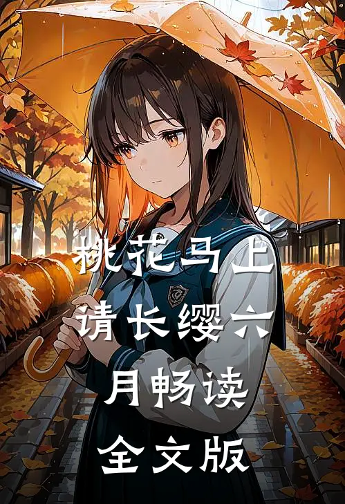 桃花马上请长缨六月畅读全文版