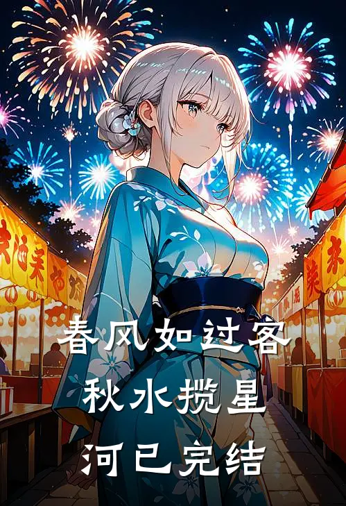 春风如过客，秋水揽星河已完结