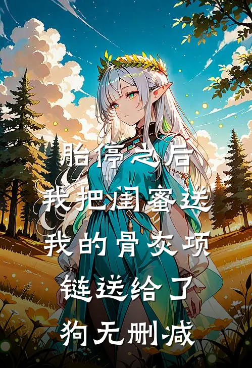 胎停之后，我把闺蜜送我的骨灰项链送给了狗无删减