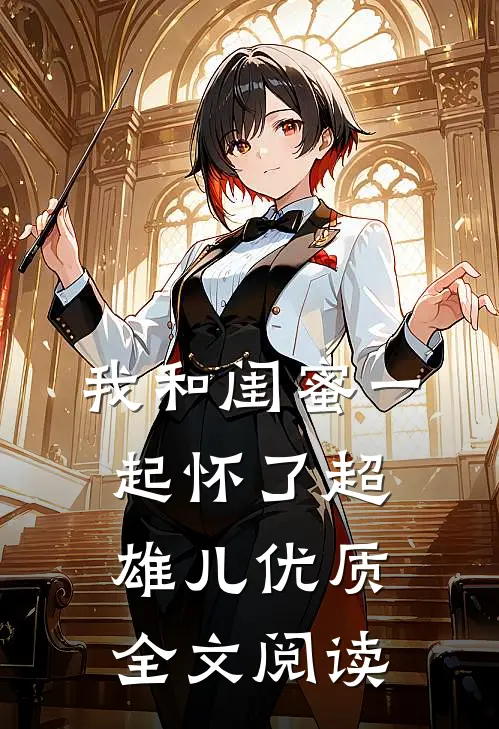 我和闺蜜一起怀了超雄儿优质全文阅读