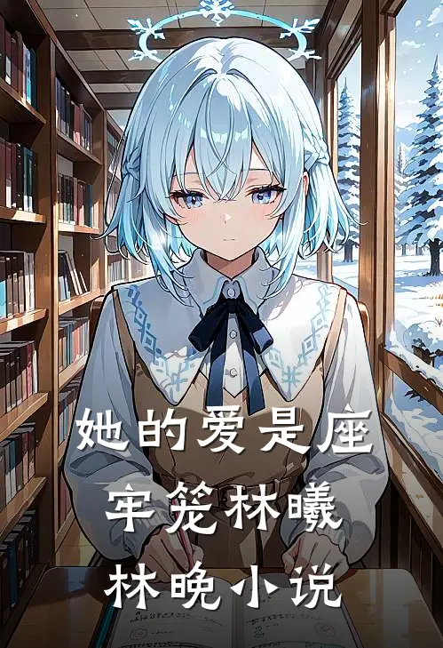她的爱是座牢笼林曦林晚小说