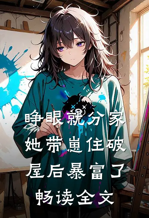 睁眼就分家，她带崽住破屋后暴富了畅读全文