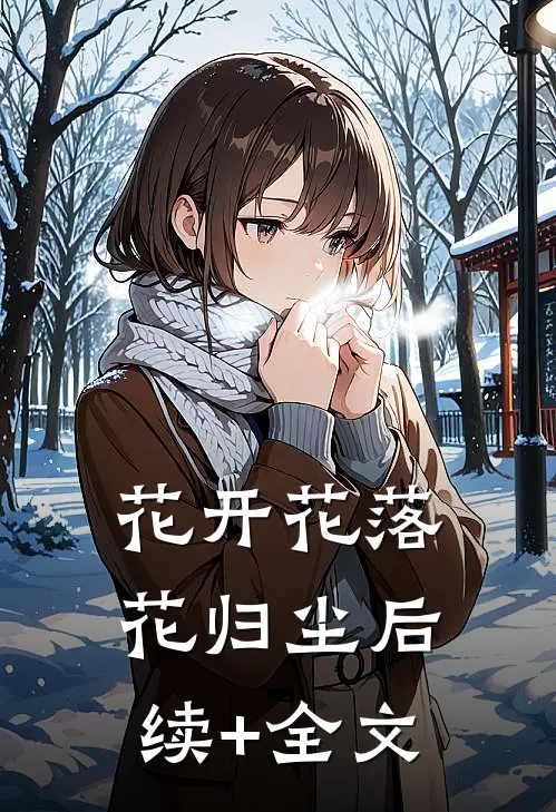 花开花落花归尘后续+全文