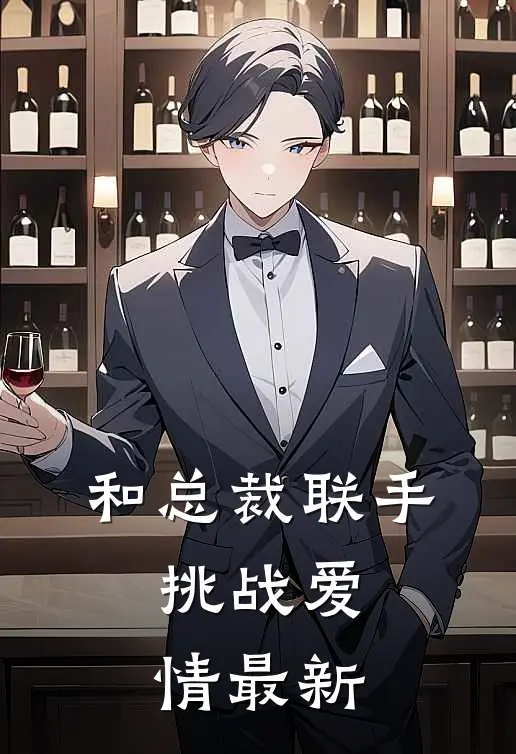 和总裁联手：挑战爱情最新