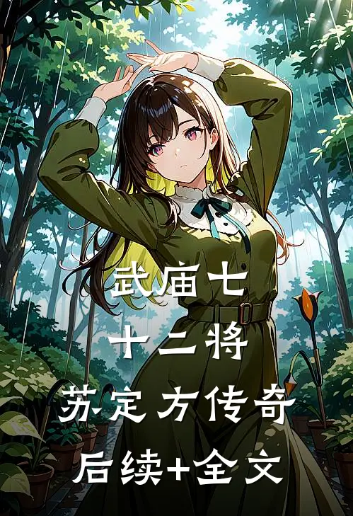 武庙七十二将:苏定方传奇后续+全文