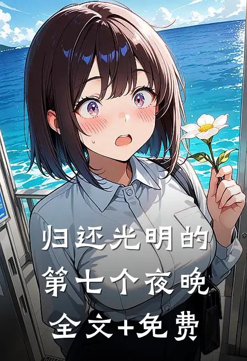 归还光明的第七个夜晚全文+免费