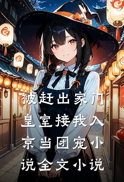 被赶出家门,皇室接我入京当团宠小说全文小说