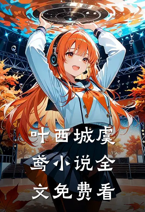叶西城虞鸢小说全文免费看