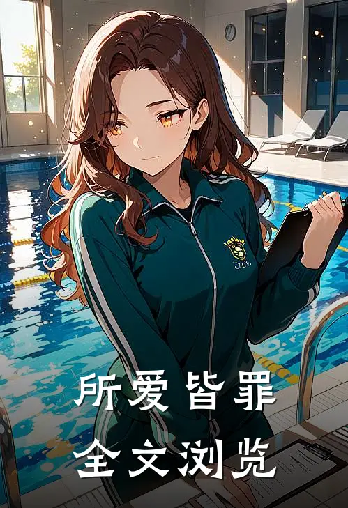 所爱皆罪全文浏览