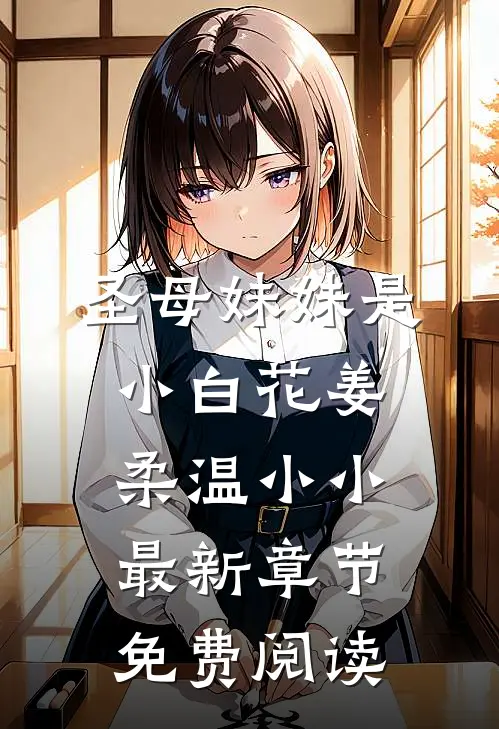圣母妹妹是小白花姜柔温小小最新章节免费阅读